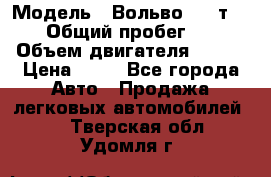  › Модель ­ Вольво 850 т 5-R › Общий пробег ­ 13 › Объем двигателя ­ 170 › Цена ­ 35 - Все города Авто » Продажа легковых автомобилей   . Тверская обл.,Удомля г.